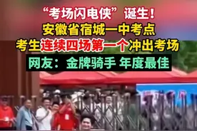 考场“闪电侠”！安徽一考生连续四场第一个冲出考场，网友：金牌骑手，年度最佳！（剪辑：杨程程 指导：鲲鹏）视频封面