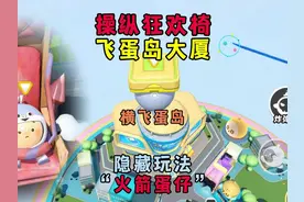 蛋仔派对：一把椅子让蛋仔变“火箭蛋仔”看完学会狂欢椅隐藏玩法