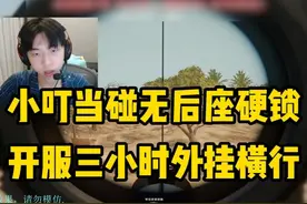 开服三小时外挂就更新好了，小叮当碰无后座硬锁！ #左梓轩小叮当 #绝地求生 #抖音电脑版 #pubg视频封面