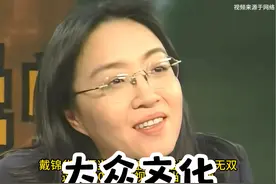人民群众喜闻乐见的文化才是好文化。戴锦华老师明眸皓齿英气无双视频封面