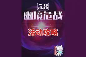 【原神】幽境危战(5.8版本) 活动攻略 原神5.8#原神 #原神纳塔