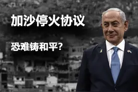 加沙停火协议缺陷明显，恐难铸和平？ #零基础看懂全球视频封面