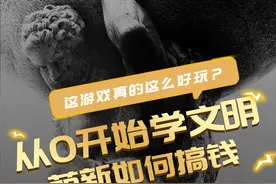 文明6萌新为什么没钱？快速发育搞金币方式学起来吧！#steam游戏  #游戏攻略  #文明6  #文明6游戏  #从0开始学文明视频封面