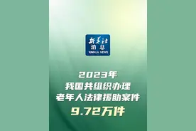 新华社消息｜2023年我国共组织办理老年人法律援助案件9.72万件视频封面