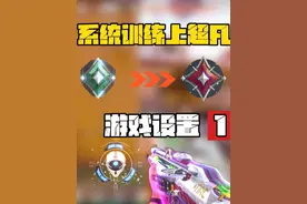 【无畏契约暑假超凡计划】第一期：速成超凡需要调整的设置