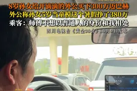 8岁孙女给开滴滴的外公买下300万迈巴赫 10月9日，四川成都，8岁孙女给开滴滴的外公买下300万迈巴赫，外公称孙女5岁开始上班，现已是一线童模，这个暑假挣了380万。乘客：师傅不想以普通人的身份和我相处.......#迈巴赫 #滴滴司机 #童模的日常视频封面