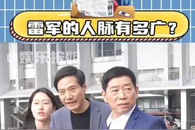 #雷军  的人脉有多广#雷总 #小米 #B站 #B站跨年晚会视频封面