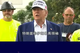 伊朗开始“抚摸”核弹，美军集结中东要开战，特朗普威胁哈梅内伊 #抖音热评