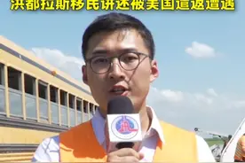 手铐、脚镣、腰链——洪都拉斯移民讲述被美国遣返遭遇视频封面