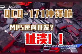 【硬核战术】QCQ-171冲锋枪，MP5逆向开发，不对劲吧！#轻武器视频封面