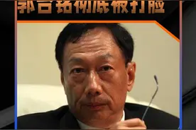 郑州富士康紧急招工 这次郭台铭被彻底打脸了#郭台铭 #富士康 #企业视频封面