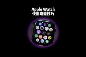 Apple Watch使用功能技巧大全，再也不用担心买来不会用了。