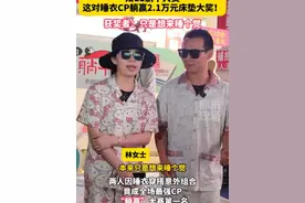 睡衣CP临时搭档参加#双十一  #躺平  大赛，“躺赢”2.1万元床垫大奖，表示：我只是想来睡个觉#搞笑 #迷惑行为大赏 #南昌万人相亲大集