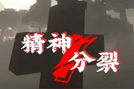 精神分裂完结！ #我的世界#阿落mc #精神分裂