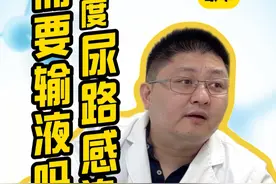轻度尿路感染需要输液吗 #医学科普 #医者仁心 #硬核健康科普行动  #健康生活重养自己一遍 #尿路感染视频封面