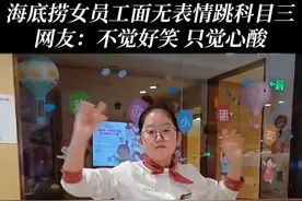 海底捞女员工面无表情跳科目三，网友：不觉好笑，只觉心酸#海底捞女员工跳科目三引争议 #海底捞 #海底捞服务员跳科目三 #心酸打工人 #吃火锅的正确方式视频封面