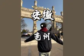 走遍安徽第20站-亳州！ 亳州是安徽最神秘的城市？跟随我的视频，带你探索，这长寿之乡，三朝古都的魅力！#亳州 #亳州美食   #不卷了先过春天再说 #短逃离计划 #为中国小城上分视频封面