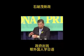 日本政府出钱，负担外国人学习日语费用 石破茂：日语和和日本的习惯，这么麻烦复杂，日本政府应该负担费用，让（外国人）学会。


#日本生活 #日本签证 #经营管理 #在日华人 #日语视频封面