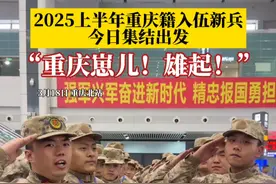 “重庆崽儿！雄起！”3月18日，#2025上半年重庆籍入伍新兵今日集结出发 #媒体精选计划 #重庆 #新兵 #新兵入伍视频封面