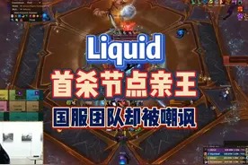 Liquid再度领先，外国选手却酸国内首杀团装等高 #魔兽世界