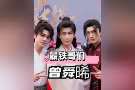 曾舜晞的4个铁哥们，成毅被宠成宝，刘宇宁互怼不翻脸，肖顺尧就喜欢粘着他#曾舜晞 #成毅 #肖顺尧 #刘宇宁 #侯明昊视频封面