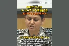当地时间5月10日，#印度军方否认S400防空系统被摧毁  并称所有敌对行动均得到了反击和回应，不会升级冲突。视频封面