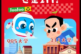 985、211、双一流到底有什么区别？#高考志愿 #录取通知书 #科普 #涨知识 #轻漫计划视频封面