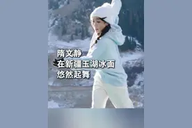 冰刀轻舞  唯美至极
奥运冠军隋文静
在新疆玉湖冰面悠然起舞
#隋文静 #新疆玉湖视频封面