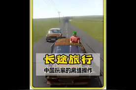 中国玩家在游戏里的骚操作！#长途旅行 #游戏 #这操作都看傻了