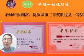 教师申报副高职称，优质课市三等奖胜过县一等奖#中小学教师职称视频封面