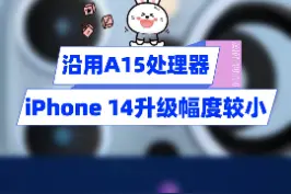 iPhone 14也要挤牙膏了吗，沿用A15处理器，升级幅度较小#iphone14 #安兔兔 #iphone13 视频封面