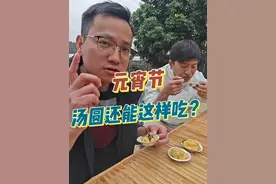 元宵节想着整点不一样的汤圆吃法，结果直接大型翻车现场。 家人们谁懂啊！元宵节挑战酱爆汤圆、香煎汤圆、酥皮汤圆这些非主流吃法。本以为能惊艳朋友圈，结果直接翻车。从汤圆下锅就状况百出，油炸的汤圆糊了，煎的直接粘锅，酥皮的更是散了架。不过这过程真的太好笑了，现在想想都觉得欢乐。有没有同样元宵节做饭翻车的宝子，快来评论区抱团取暖，让我知道我不是一个人！#村里的新年 #我们村里的元宵节真热闹 #元宵节 #汤圆 #花式新吃法视频封面