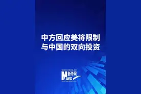#中方回应美将限制与中国的双向投资 ：将采取必要手段捍卫自身合法权益 #中方回应美发布美国第一投资政策备忘录 #中方敦促美方遵守国际投资贸易规则视频封面