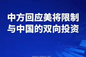 #中方回应美将限制与中国的双向投资 ：将采取必要手段捍卫自身合法权益 #中方回应美发布美国第一投资政策备忘录 #中方敦促美方遵守国际投资贸易规则视频封面