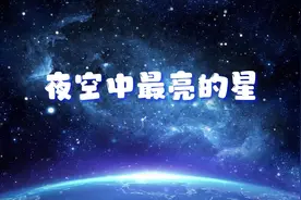 S1177逃跑计划《夜空中最亮的星》#原唱MV视频封面