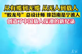 宁波老乡“蛟龙号”总设计师徐芑南，如今87岁的他依旧向海而行，勇往直“潜”。#浙江dou知道（供稿：浙江卫视）视频封面
