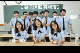 毕业快乐！！我还想要《像你这样的朋友》视频封面