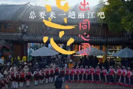 总要来一趟丽江吧丨心连心，一起舞出同心圆#来云南旅居吧视频封面
