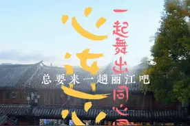总要来一趟丽江吧丨心连心，一起舞出同心圆#来云南旅居吧视频封面