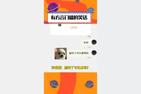 #有方言门槛的笑话 还有波鞋...谁懂啊...#搞笑 #方言视频封面