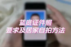 蓝底证件照要求及居家自拍方法 无论是办理身份证视频封面
