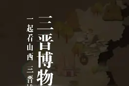 他钦定立法，设立华表，实行禅让，开启了最古老的民主；
他艰苦朴素，廉洁奉公，爱民如子，他就是帝尧
#三晋博物志 第五十期
一起了解临汾尧庙视频封面