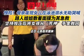 惊险！母亲发现女儿在泳池溺水无助哭喊， 路人姐姐敷着面膜为其急救！坚持按压后将女孩从“死神”手里救回 #溺水  #急救 #云南 #泳池溺水 #暖心正能量视频封面