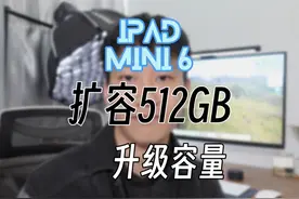 iPad mini6扩容512G iPad扩容升级内存 iPad mini6扩容512G视频封面