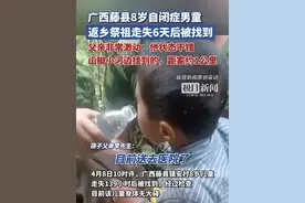 广西藤县8岁自闭症男童返乡祭祖走失6天后被找到，父亲非常激动：他状态还不错（原创采访）视频封面