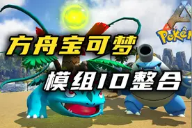 想玩方舟宝可梦模组的看这里，最全模组合集#方舟生存进化视频封面