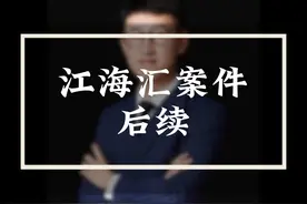 江海汇案件的后续进展 江海汇案件的后续进展 #江海汇视频封面