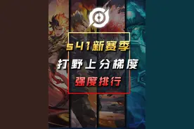 S41赛季打野t度排行榜来啦 #s41赛季