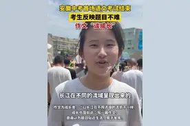 安徽中考首场语文考试结束 考生反映题目不难 作文“谈成长” #2025安徽中考视频封面