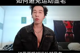如何避免运动显老？#运动 #冻龄 视频封面